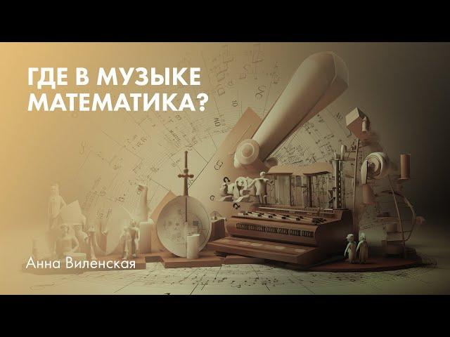 Где в музыке математика? Анна Виленская о секрете идеальной гармонии звуков