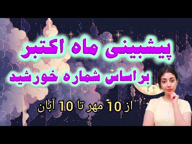 پیش بینی ماه اکتبر بر اساس شماره خورشید / پیش بینی با عددشناسی