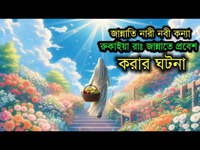 নবী কন্যা হযরত রুকাইয়ার জীবনী জন্ম থেকে মৃত্যু পর্যন্ত।। ২০ জন জান্নাতি নারীর জীবনী।।wajidul islam