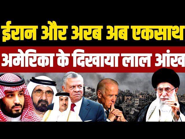 ईरान और अरब देश अब एकसाथ, अमेरिका को दिखाया लाल आंख | Arab stand with Iran | Israel US | Biden | UNO