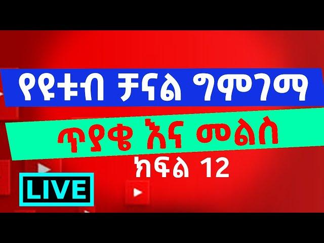 የዩቱብ ቻናል ግምገማና ጥያቄ እና መልስ ክፍል 12 | Abugida Extra | አቡጊዳ ኤክስትራ