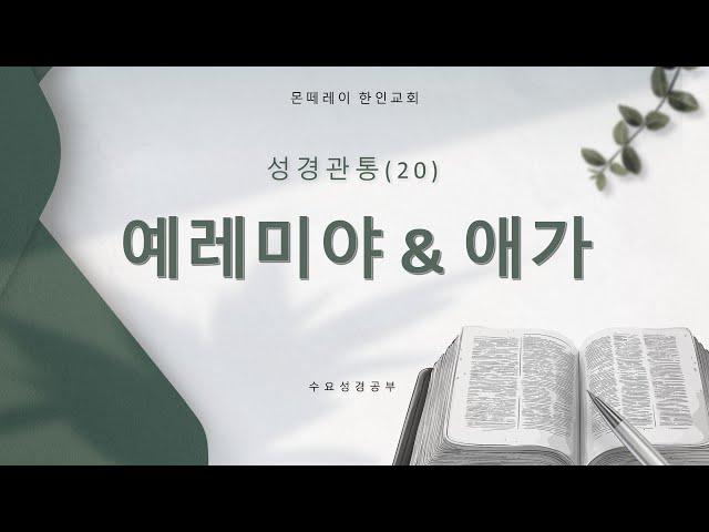 [2025. 6. 18] 몬떼레이 한인교회 | 수요성경공부 | 성경관통(20) - 예레미야 & 애가