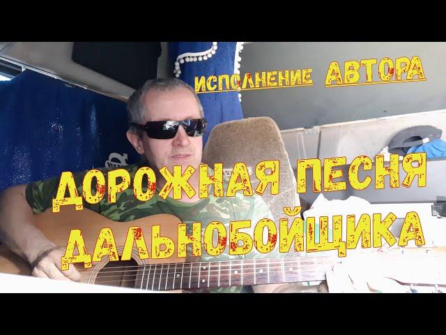  ПОЮЩИЙ ДАЛЬНОБОЙЩИК  . Исполнение автора " ЗА ПОВОРОТОМ "