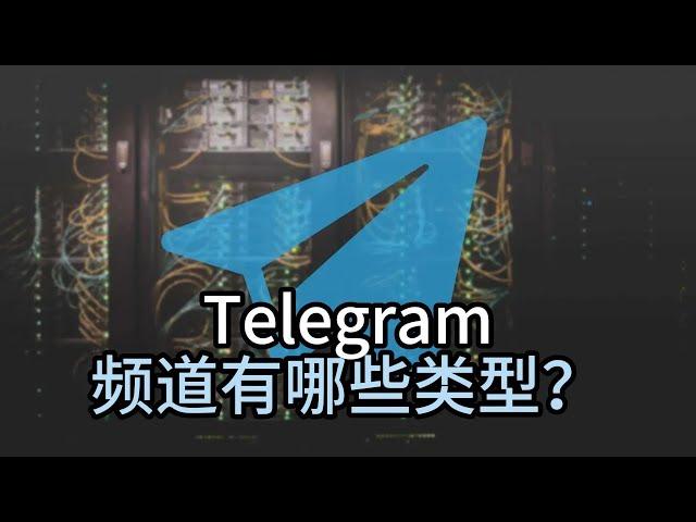 Telegram频道有哪些类型？Telegram一天可以加多少人？#telegram#telegram频道分类#telegram频道怎么创建