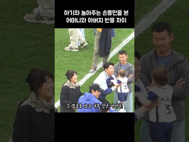 아기와 놀아주는 손흥민 을 본 부모님 반응 차이
