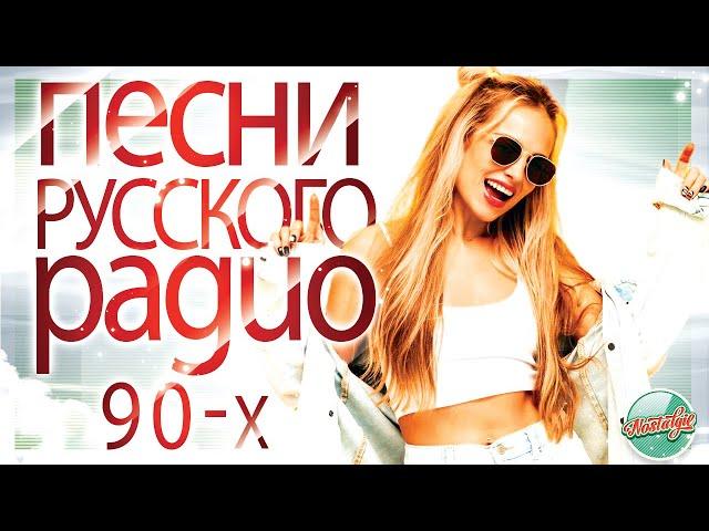 ЛУЧШИЕ ПЕСНИ РУССКОГО РАДИО 90-Х  RUSSIAN SONGS  ЛУЧШИЕ ПЕСНИ ДЕВЯНОСТЫХ 