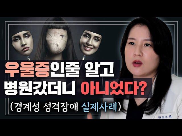 감정기복 심해서 술먹고 자해하다 실려온 환자..알고보니 단순 우울증이 아니었다!? | 박서희 정신과 의사