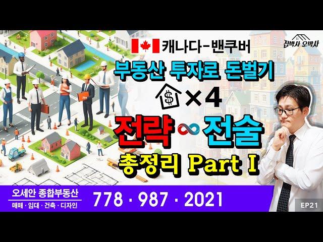 캐나다 밴쿠버 부동산 투자로 돈벌기 전략∞전술 총정리 part I