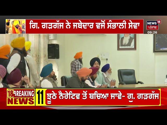 Live | SGPC ਦੀ ਪ੍ਰੈੱਸ ਕਾਨਫਰੰਸ | Anandpur Sahib | Raghujit Singh Virk | Jathedar Controversy | Gargaj