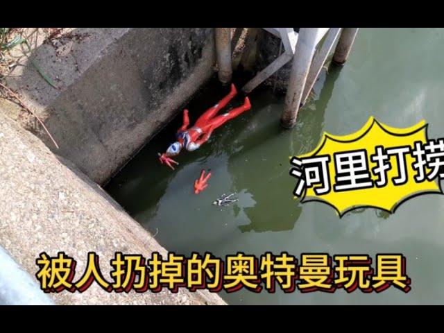 The salvage in the river has found some abandoned toy figures of Ultraman and 20 ejections of Hao H