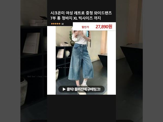 시크온미 여성 레트로 중청 와이드팬츠 7부 통 청바지 XL 빅사이즈 까지