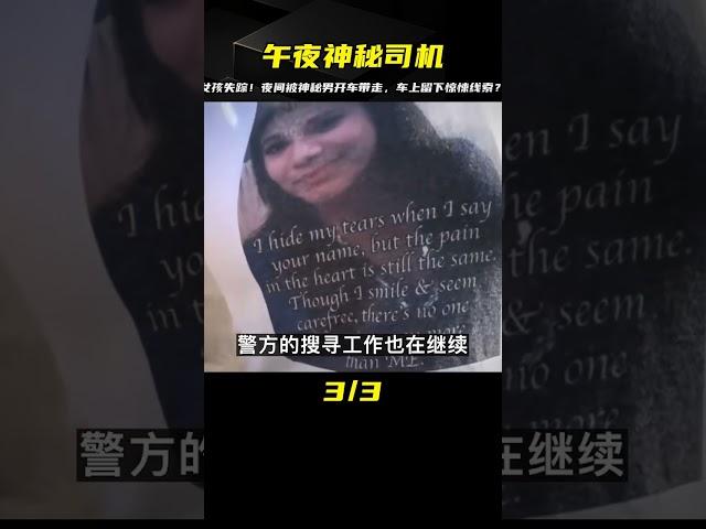 案件解說：失蹤在午夜，神秘男開她的車，車上留下可疑的線索 #CF 刑案档案 #案件 #探案 #懸案 #懸疑