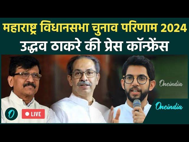 LIVE: Uddhav Thackeray की PC | Sanjay Raut | Aditya Thackeray | Maharashtra Election Result | MVA