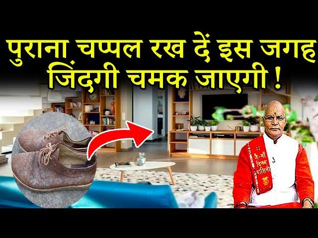 पुराना चप्पल रख दें इस जगह जिंदगी चमक जाएगी ! | Pandit Suresh Pandey | Darshan 24