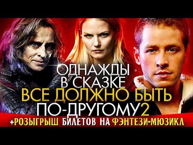 Однажды в сказке - интересные факты 2 - КАКИМ МОГ БЫТЬ СЕРИАЛ Once upon a time