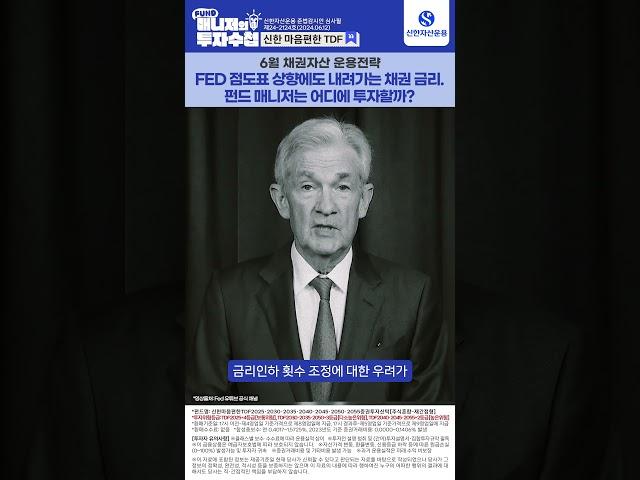 6월 FOMC 그리고 점도표 상향 I 6월 채권자산 운용전략 I 신한마음편한TDF 매니저의 투자수첩 #연금투자 #자산배분 #TDF
