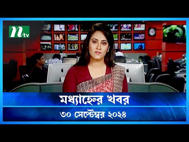 🟢 মধ্যাহ্নের খবর | Modhyanner Khobor | 30 September 2024 | NTV Latest News Update