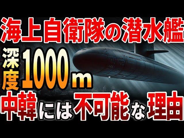 【海外の反応】海上自衛隊の潜水艦！中韓には不可能な理由とは？