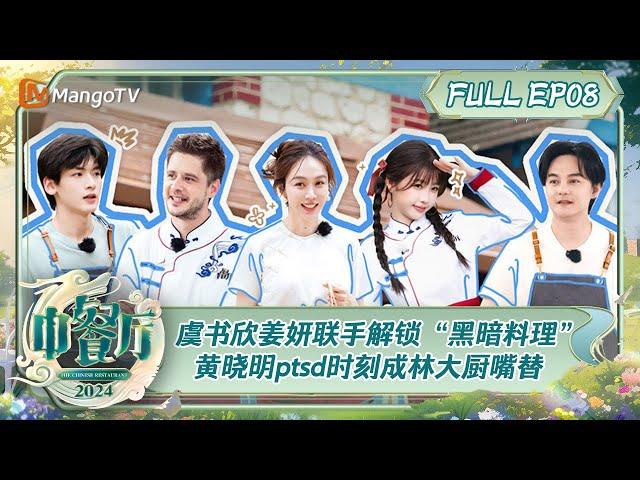 ENG SUB《中餐厅8》第8期：虞书欣姜妍联手解锁“黑暗料理” 黄晓明ptsd时刻成林大厨嘴替  | The Chinese Restaurant S8 EP8 | MangoTV