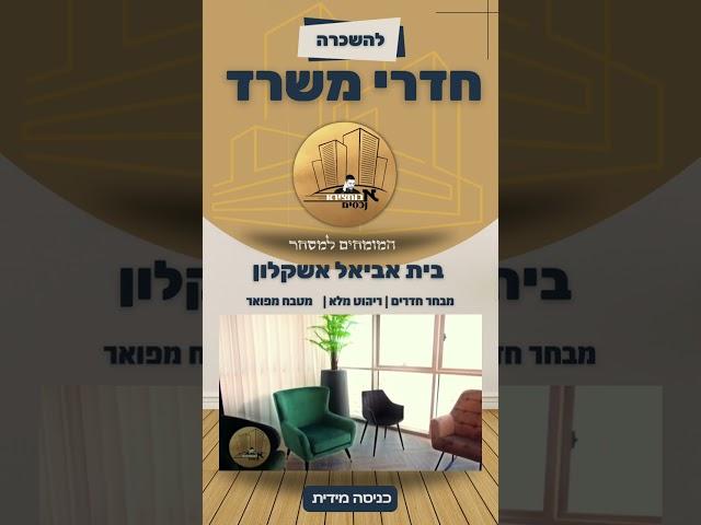 חדרי משרד להשכרה באשקלון. לפרטים 0535551312