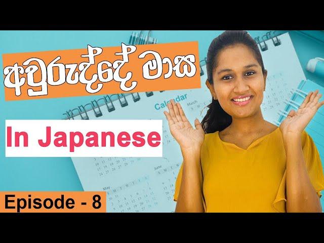 months in Japanese (Sinhala)| අවුරුද්දේ මාස | 1月から12月まで学びましょう