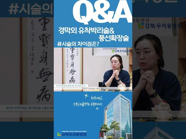 '유착박리술과 풍선확장술'이 시술의 차이점과 어떤 시술을 선택해야 할지 알아봐요! #허리디스크 #협착증 #디스크수술 #우리들병원 #강북우리들병원 #신경외과 #shorts