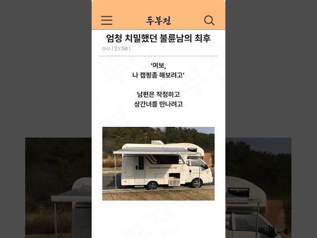 엄청 치밀했던 불륜남의 최후.. ㄷㄷ