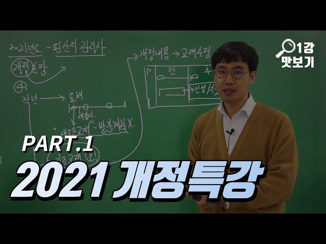 원산지관리사 2021 개정특강 무료보기 소병선 강사 [KFO 강의 맛보기]