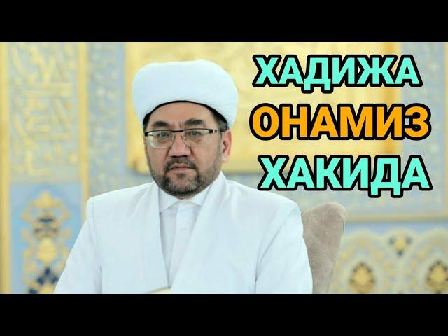 ХАДИЖА ОНАМИЗ ХАКИДА МУФТИЙ НУРИДДИН ХОЖИ ДОМЛА ХАЗРАТЛАРИ