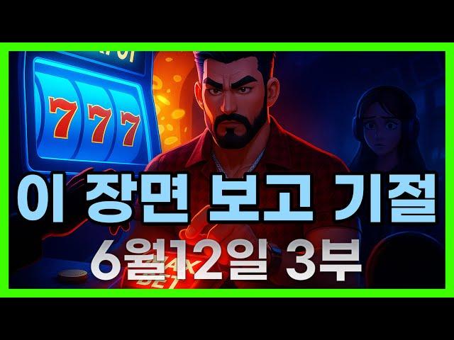 [슬롯 생방송] 06월12일 3부 슬롯 큰손형 방송 대박 잭팟 맥스 가즈아 [슬롯생방송][슬롯추천]