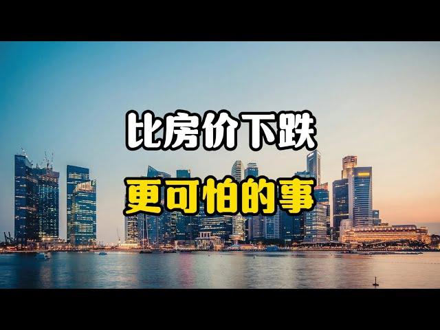 2025年比房价下跌更可怕的事来了，很多人没有意识到，专家分析