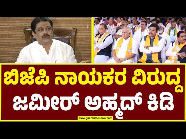 ಬಿಜೆಪಿ ನಾಯಕರಿಗೆ ಹೇಳೋಕೆ ಬೇರೆ ಏನೂ ಇಲ್ಲ |  Karnataka State Budget 2025 |Zameer Ahmed Khan |