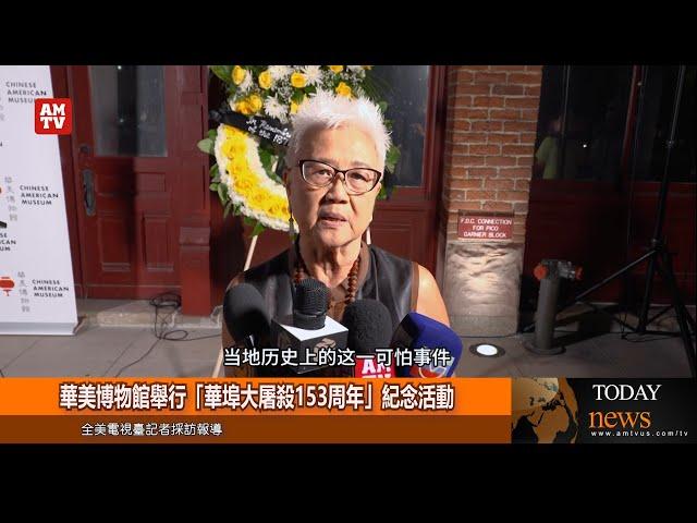 華美博物館舉行「華埠大屠殺153周年」紀念活動【AMTV】