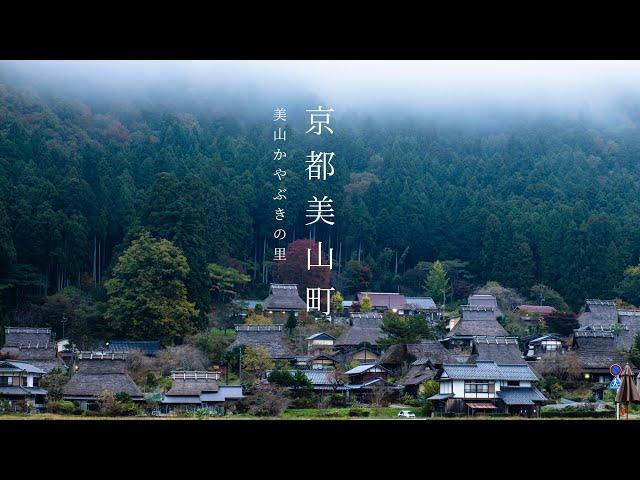 【超美！秋季京都旅行：合掌村美山茅葺の里】秋季京都最美的村落｜京都傳統合掌村｜京都旅行必打卡