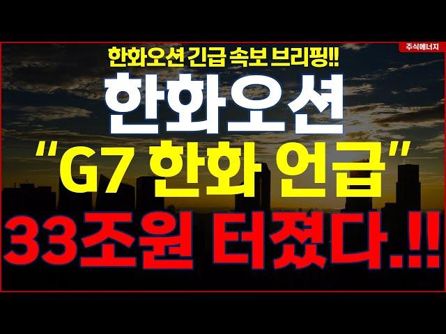 한화오션  "속보, G7 한화오션 언급" 캐나다 33조원 터졌다..!! 한화오션 긴급속보 브리핑!!