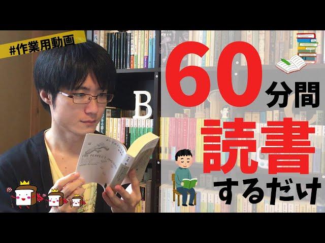 【作業用】森博嗣『すべてがFになる』を60分間読書する動画【一緒に読書】