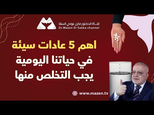 أهم 5 عادات سيئة عند الناس يجب التخلص منها مع الدكتور مازن | الموسم الثاني