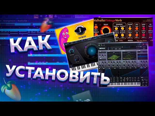 Как установить VST плагины в FL Studio20?