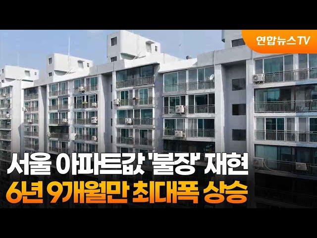 서울 아파트값 '불장' 재현…6년 9개월만 최대폭 상승 / 연합뉴스TV (YonhapnewsTV)