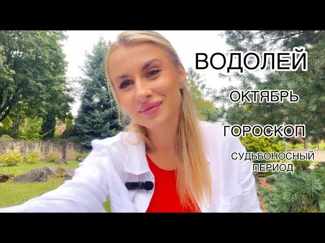 ВОДОЛЕЙ ️ГОРОСКОП ОКТЯБРЬ СУДЬБОНОСНЫЙ 2024  IRYNA SUN