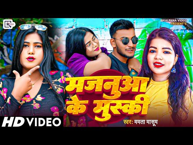 #Majanuwa_ke_muski सिंगर_ममता_मासूम ki awaaz mein trending song a Gaya मजनुआ_के_मुस्की ll #video