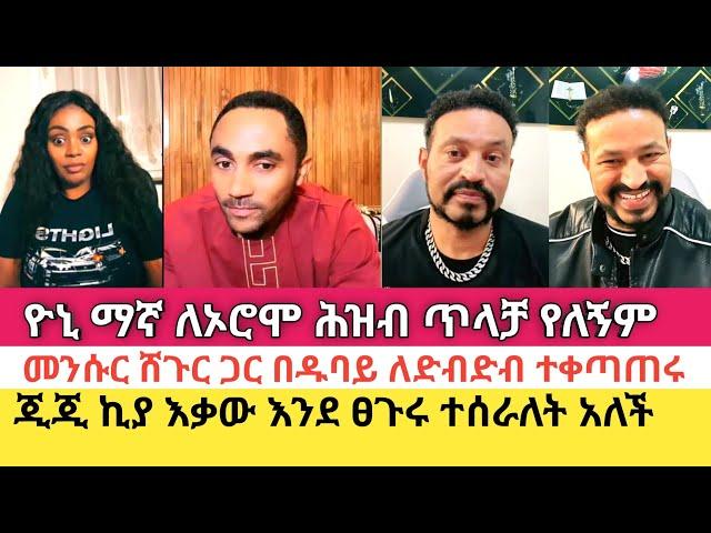 Yoni Magna መንሱር ጀማልን ለማግኘት ዱባይ ድረስ ሊሄድ ነው