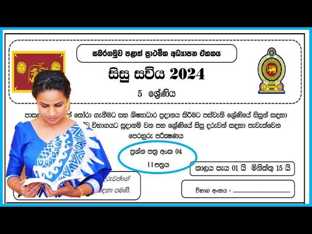 සිසුසවිය l 5 ශ්‍රේණිය l ii පත්‍රය  l 2024 අංක 04 - ජූලි l #sisusaviya #grade5sisusawiya l #Grade5