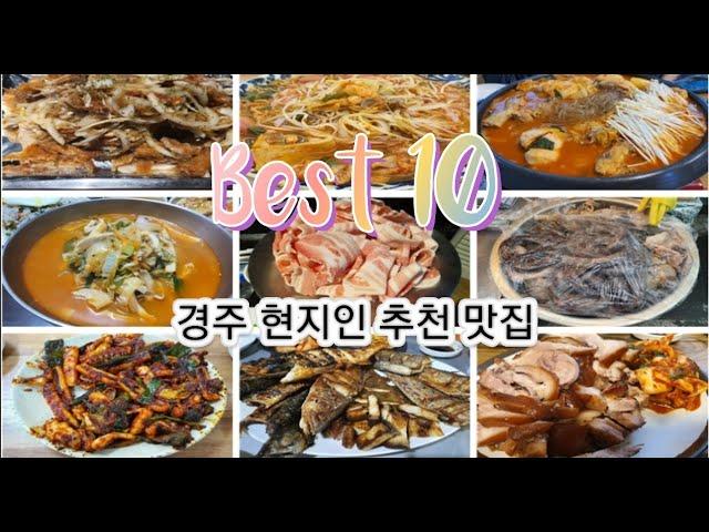 경주 현지인이 알려주는 꼭 먹어봐야 하는 경주 맛집 Best 10!!! | 경주여행