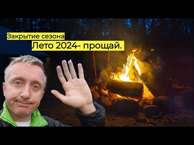 Последний поход в этом году. Закрытие сезона 2024.