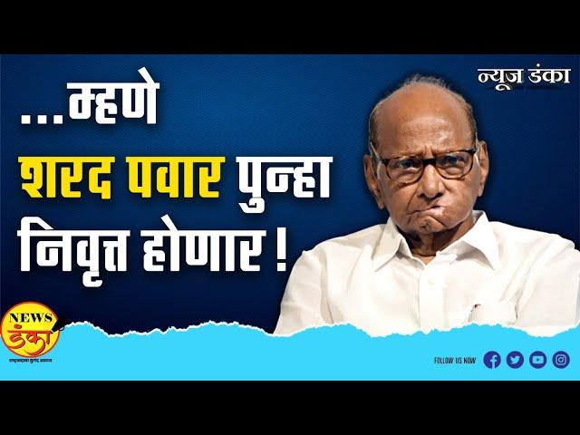 ...म्हणे शरद पवार पुन्हा निवृत्त होणार! | Mahesh Vichare | Sharad Pawar | yugendra Pawar |