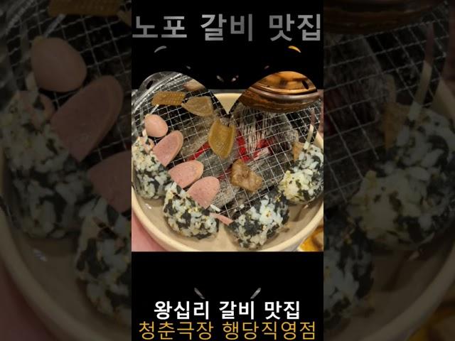 흑백요리사 출전할만한 실력의 왕십리 맛집 청춘극장 행당직영점에서 쪽갈비와 우대갈비 어떠세요 행당동 맛집 청춘극장 행당직영점은 찐 노포 갈비집으로 왕십리역 맛집 청춘극장 강추