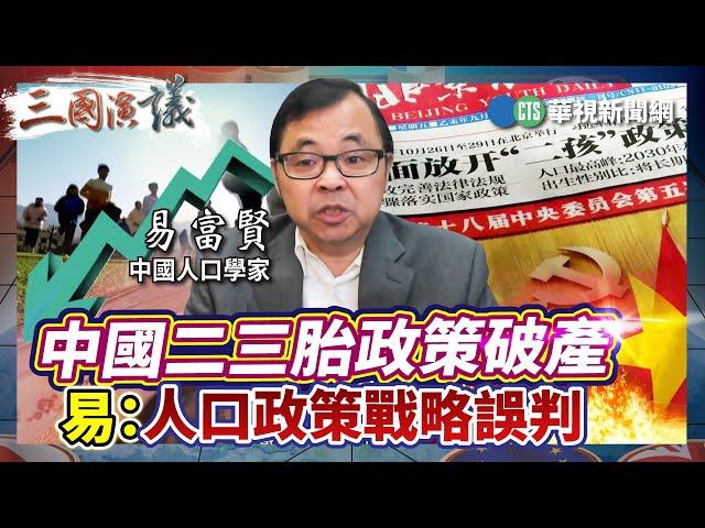 中國二三胎政策破產　易：人口政策戰略誤判｜#易富賢 #矢板明夫 #汪浩｜@華視三國演議｜精華｜20240810