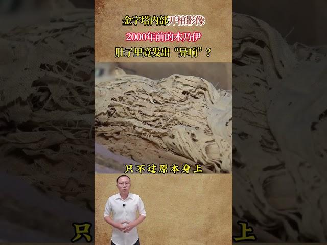 金字塔內部開棺影像，2000年前木乃伊，肚子竟發出「異響」？ #歷史 #歷史故事 #歷史人物 #近代