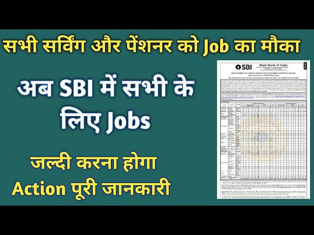 SBI jobs for Ex servicemen || आप सभी Serving और ESM को मिलेगी SBI में Job|| #sbiclerk